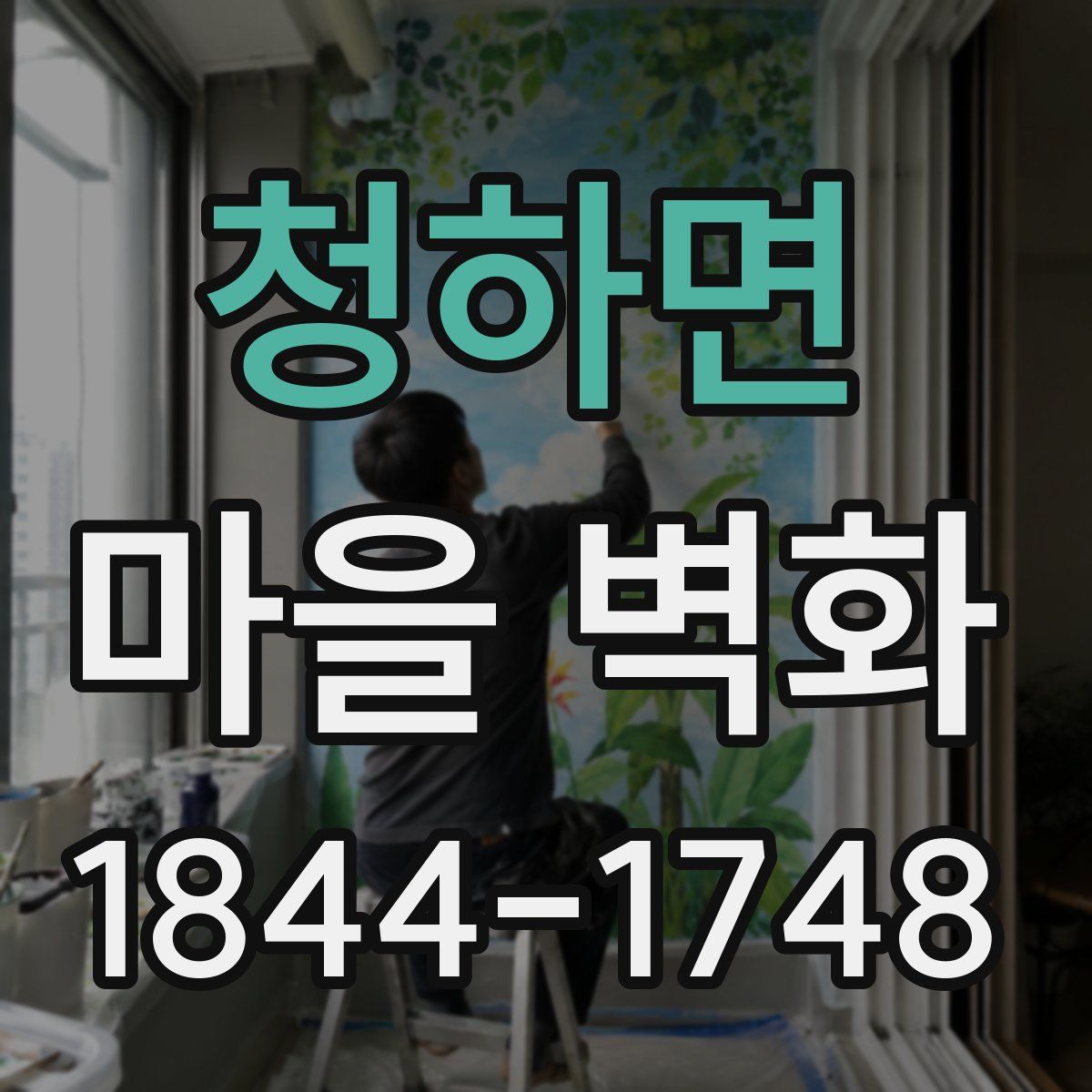 청하면 마을 벽화