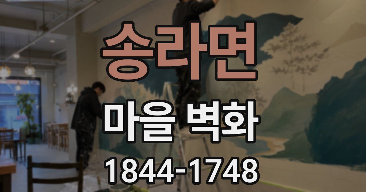 송라면 마을 벽화