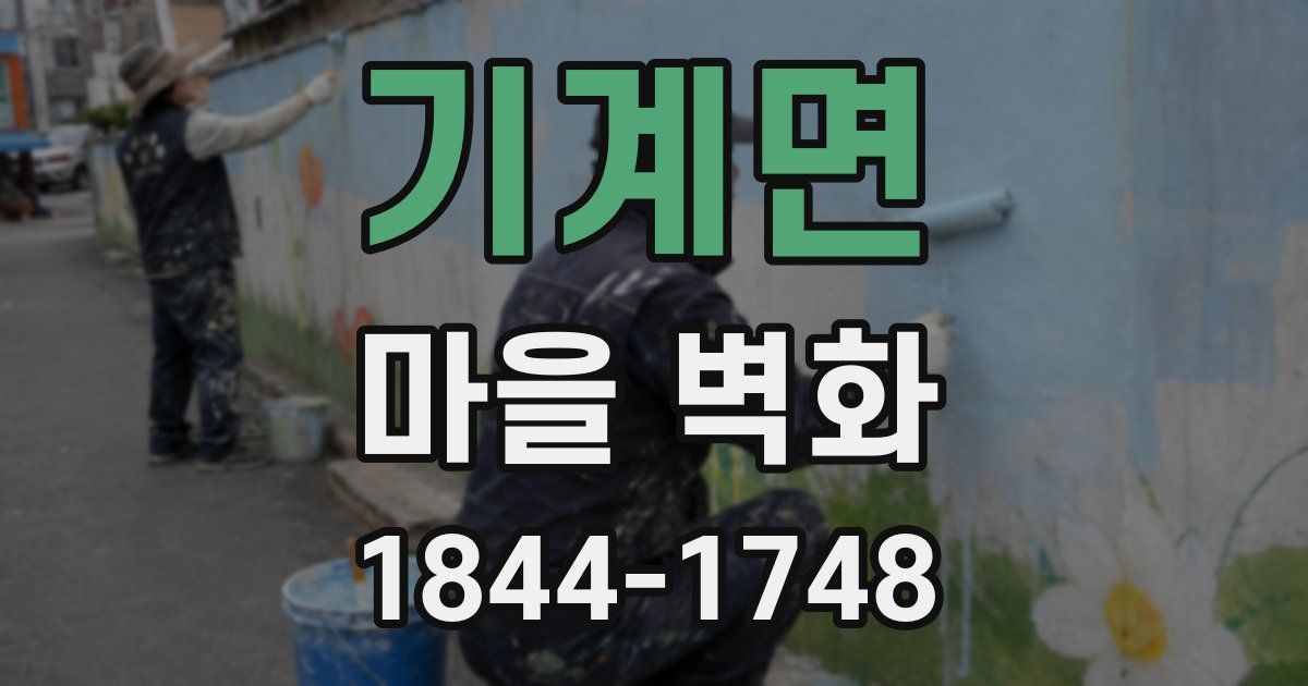 기계면 마을 벽화