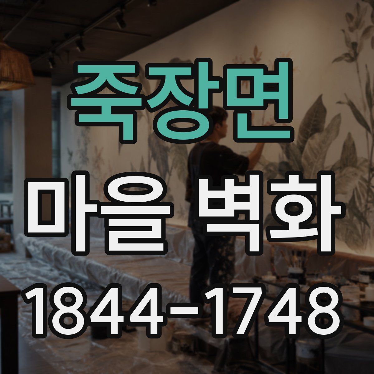 죽장면 마을 벽화