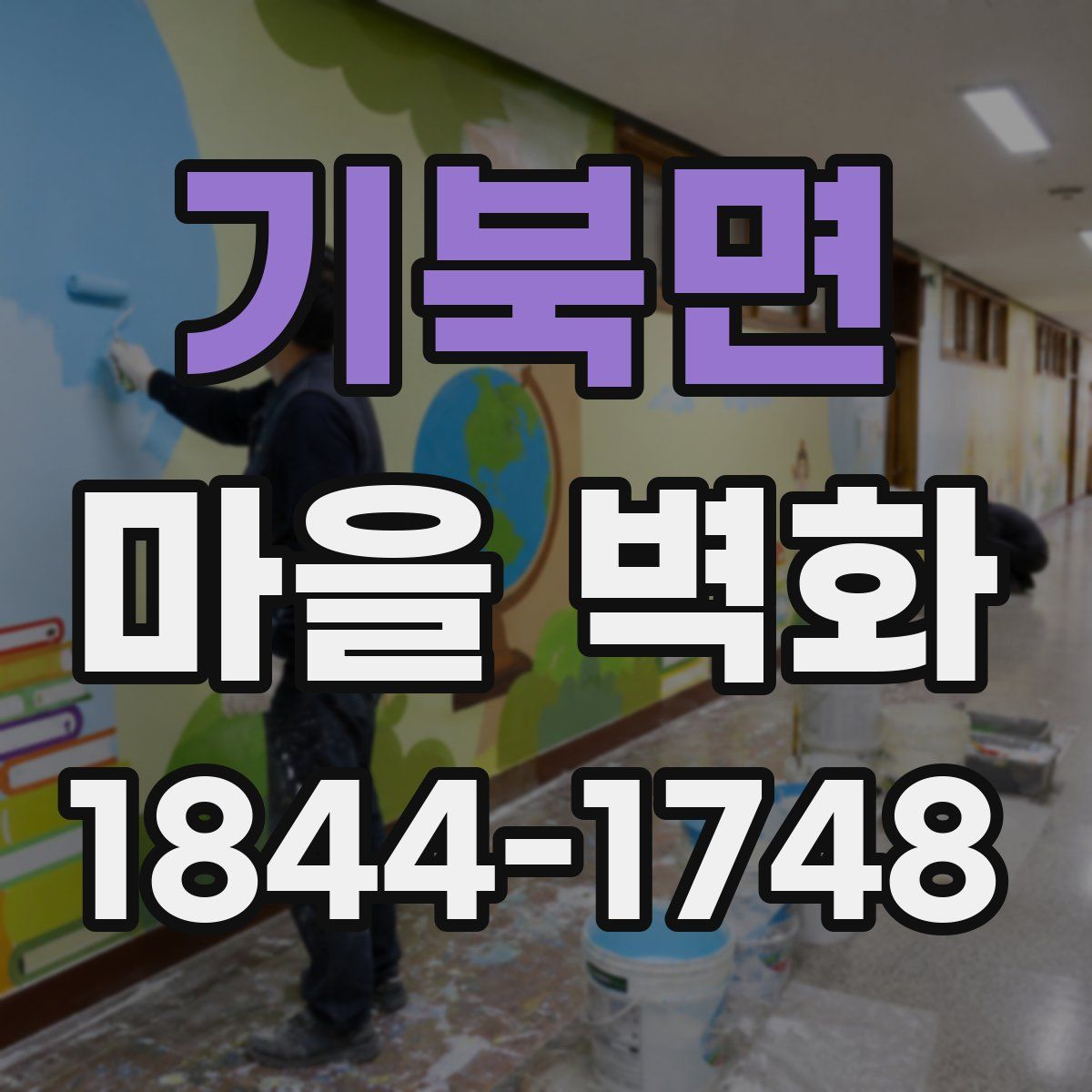 기북면 마을 벽화