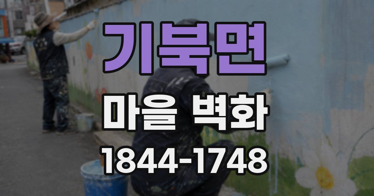 기북면 마을 벽화