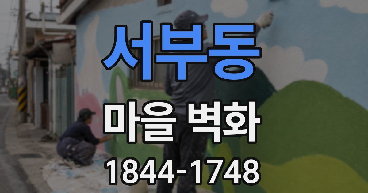 서부동 마을 벽화
