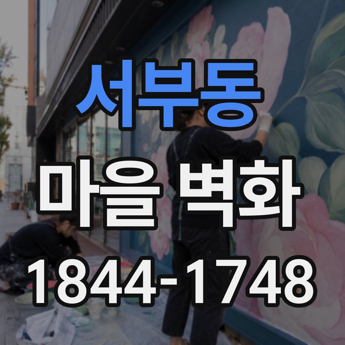 서부동 마을 벽화