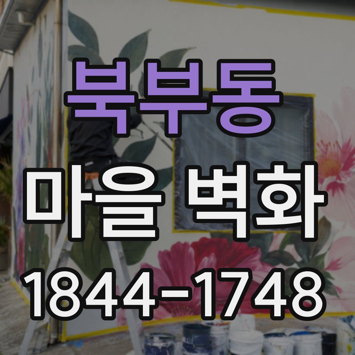 북부동 마을 벽화
