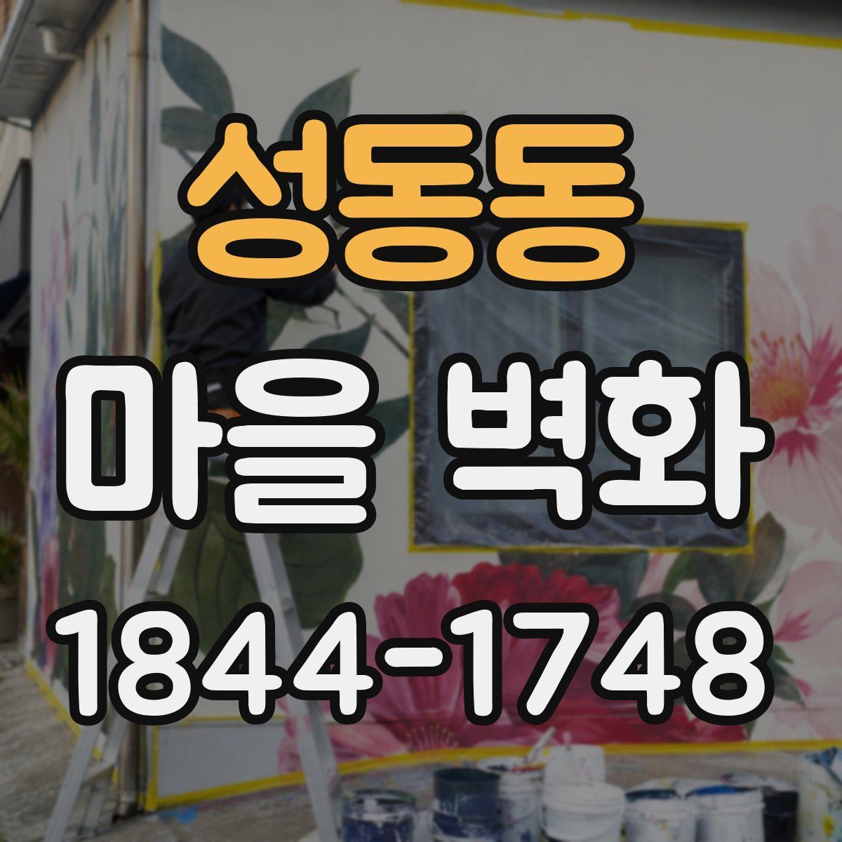 성동동 마을 벽화