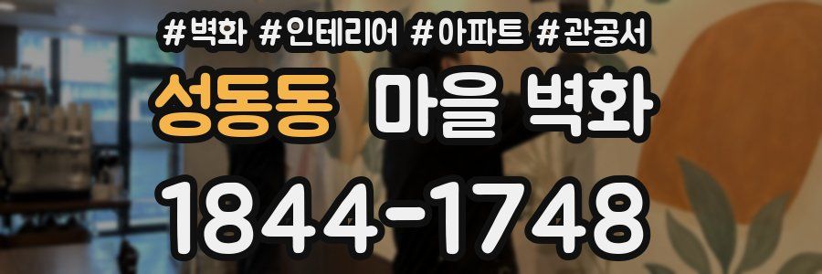 성동동 마을 벽화