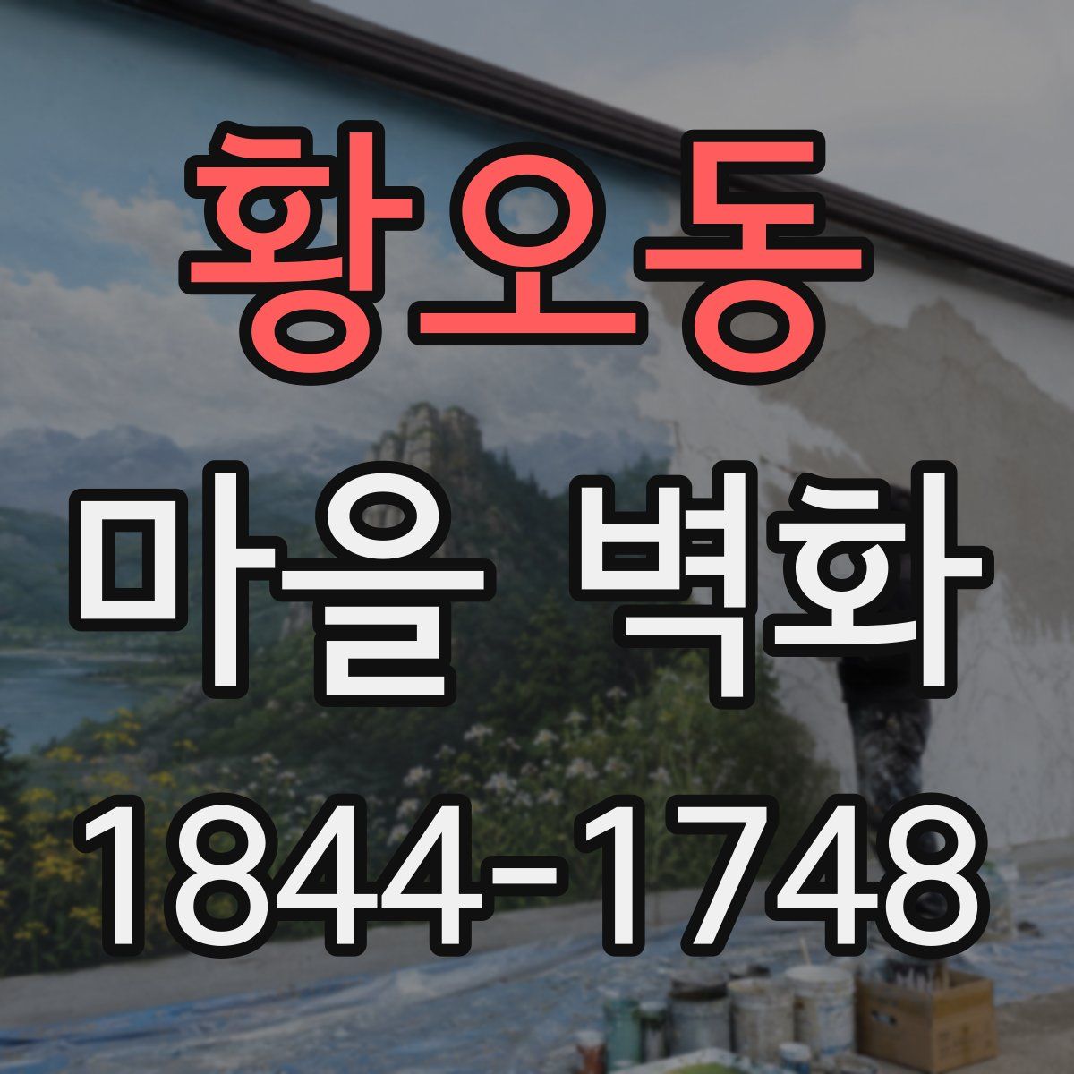 황오동 마을 벽화
