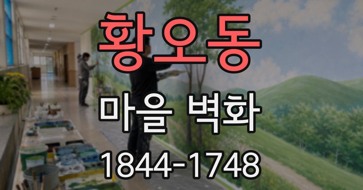 황오동 마을 벽화
