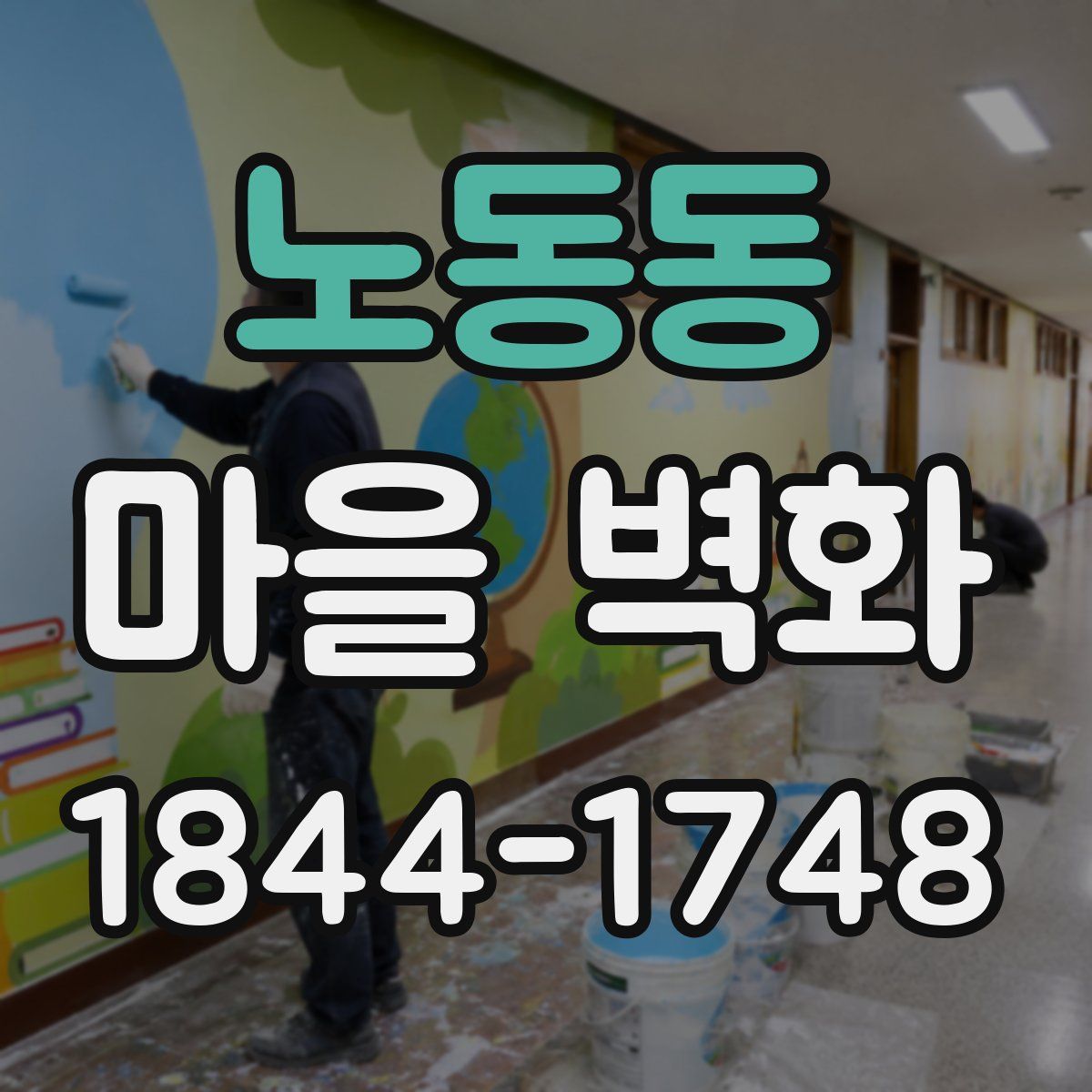 노동동 마을 벽화