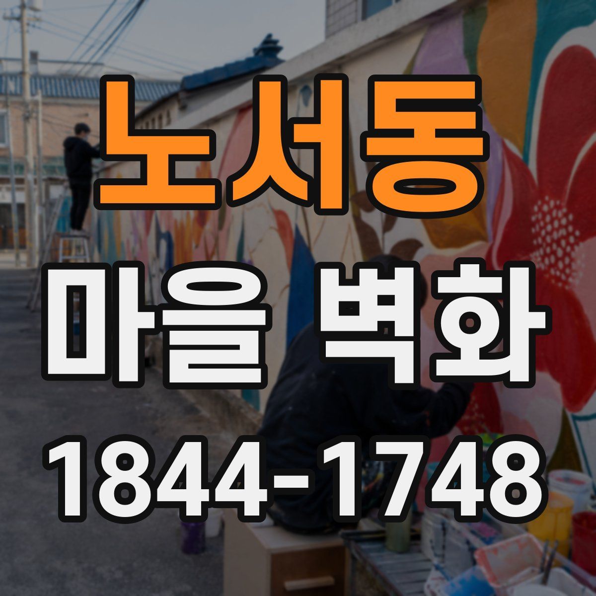 노서동 마을 벽화