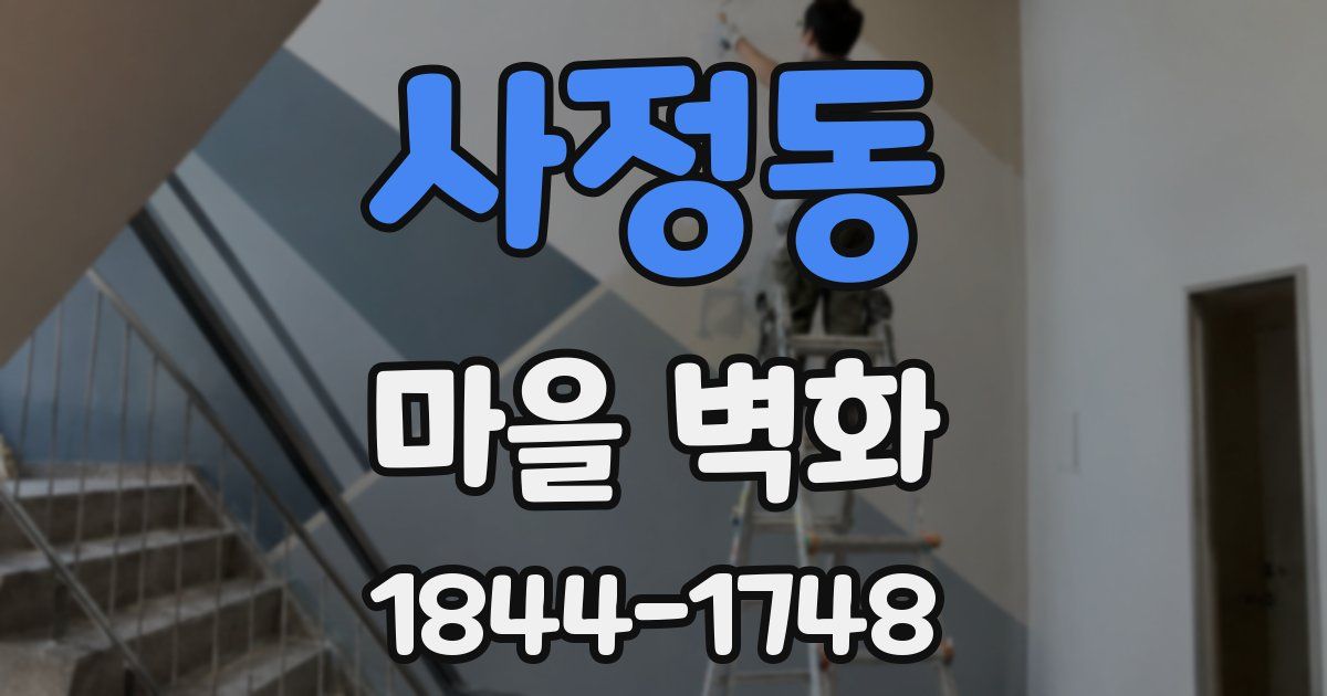 사정동 마을 벽화