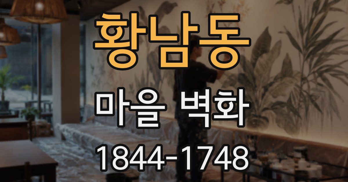 황남동 마을 벽화