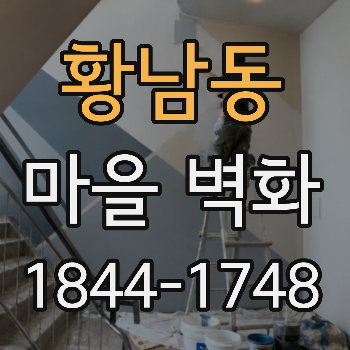 황남동 마을 벽화