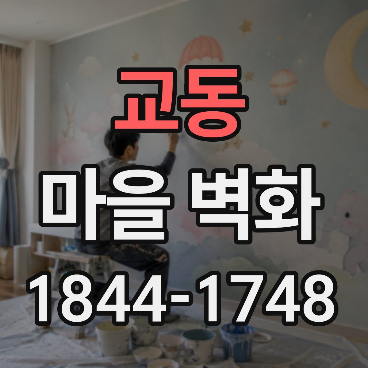 교동 마을 벽화