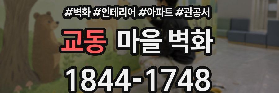 교동 마을 벽화