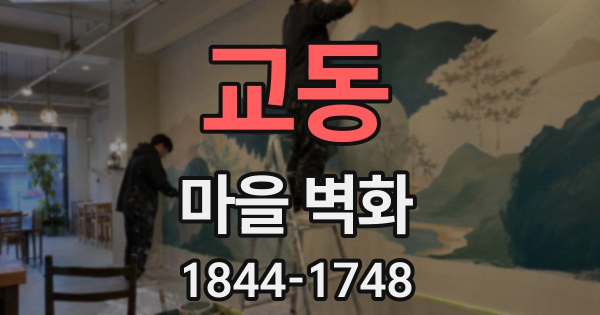 교동 마을 벽화