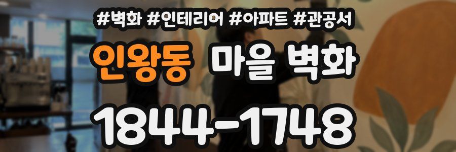 인왕동 마을 벽화