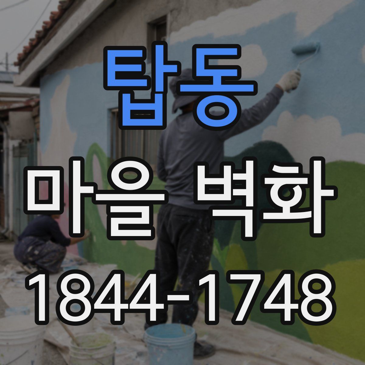 탑동 마을 벽화