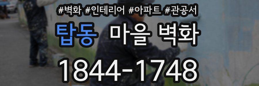 탑동 마을 벽화