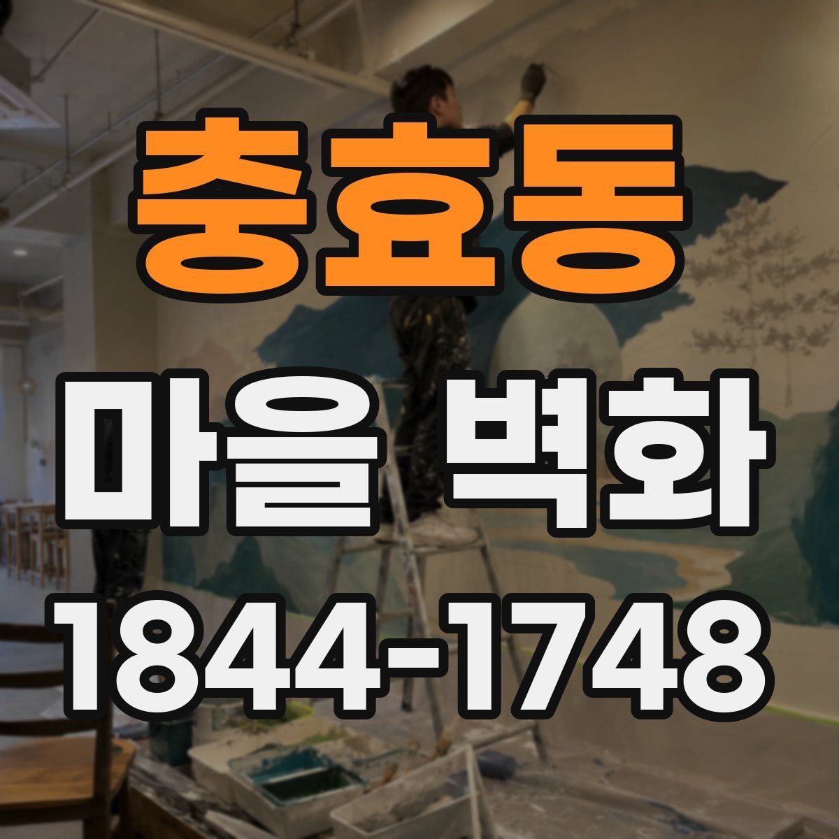 충효동 마을 벽화