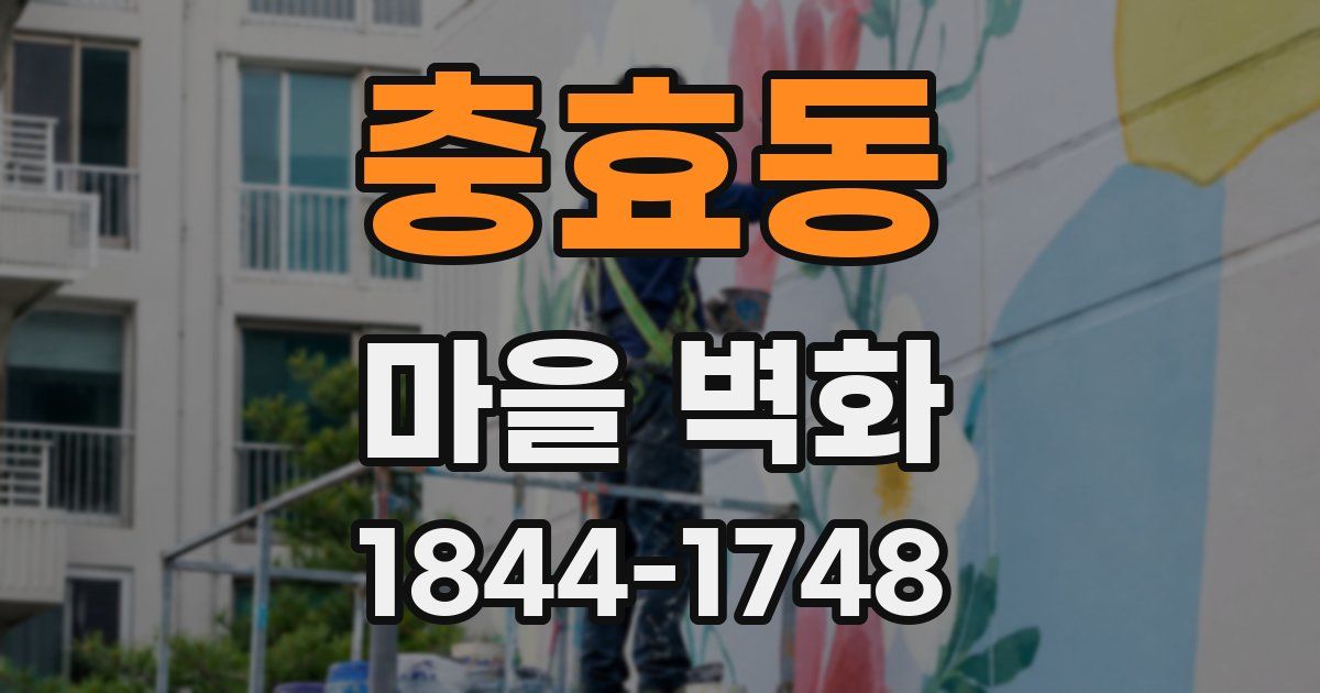 충효동 마을 벽화