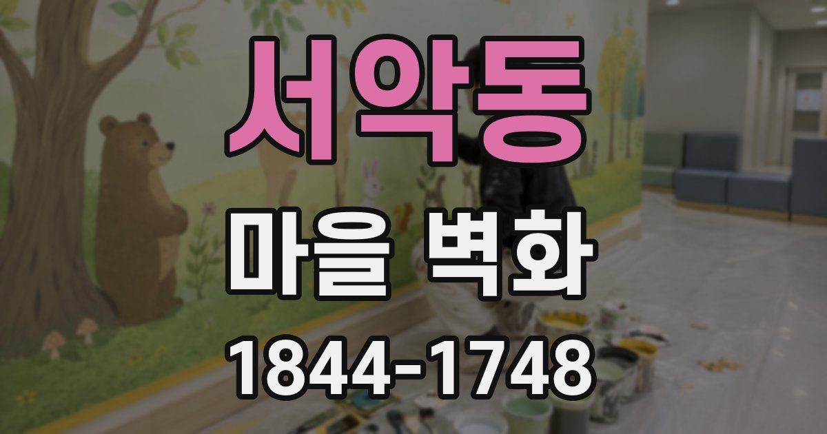 서악동 마을 벽화