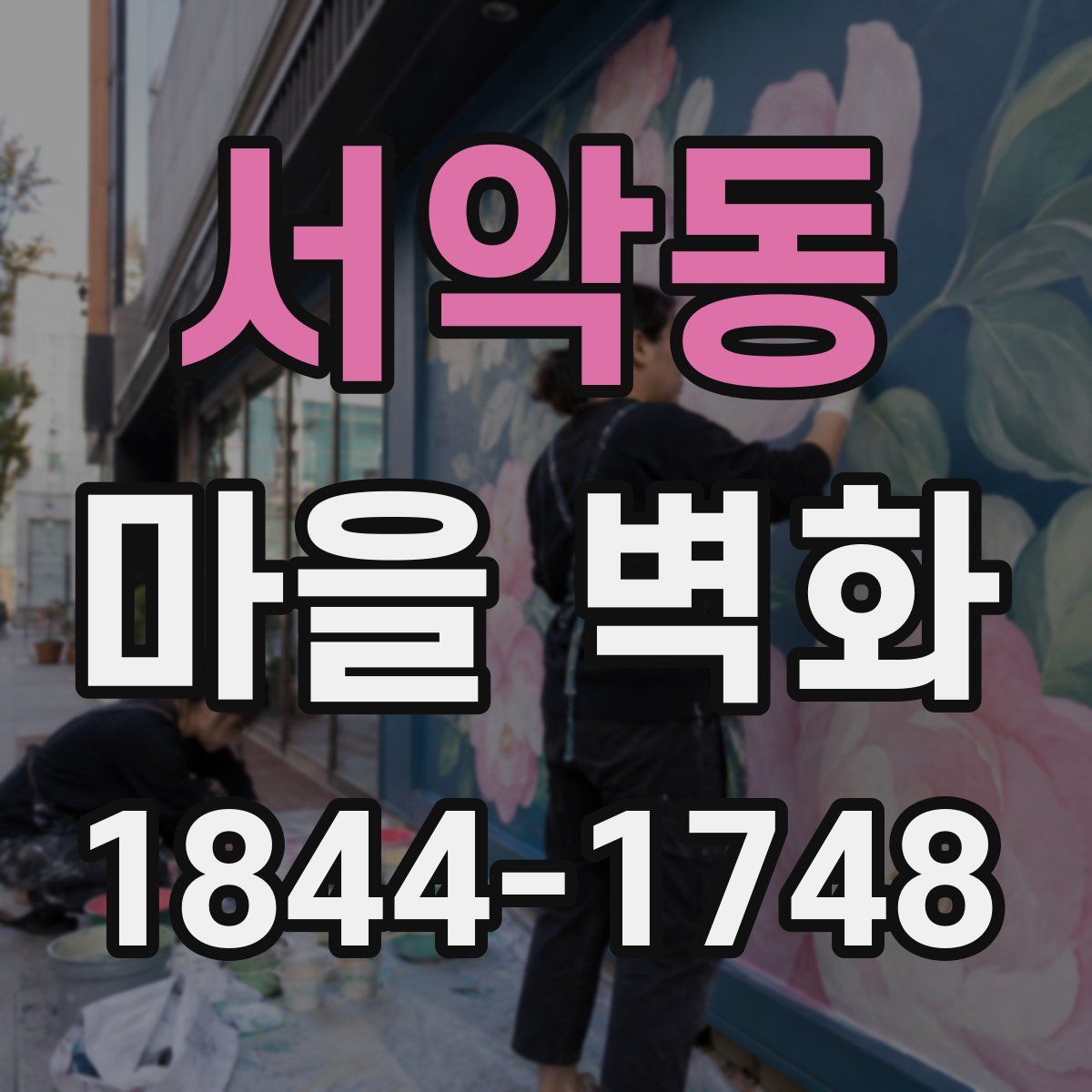 서악동 마을 벽화