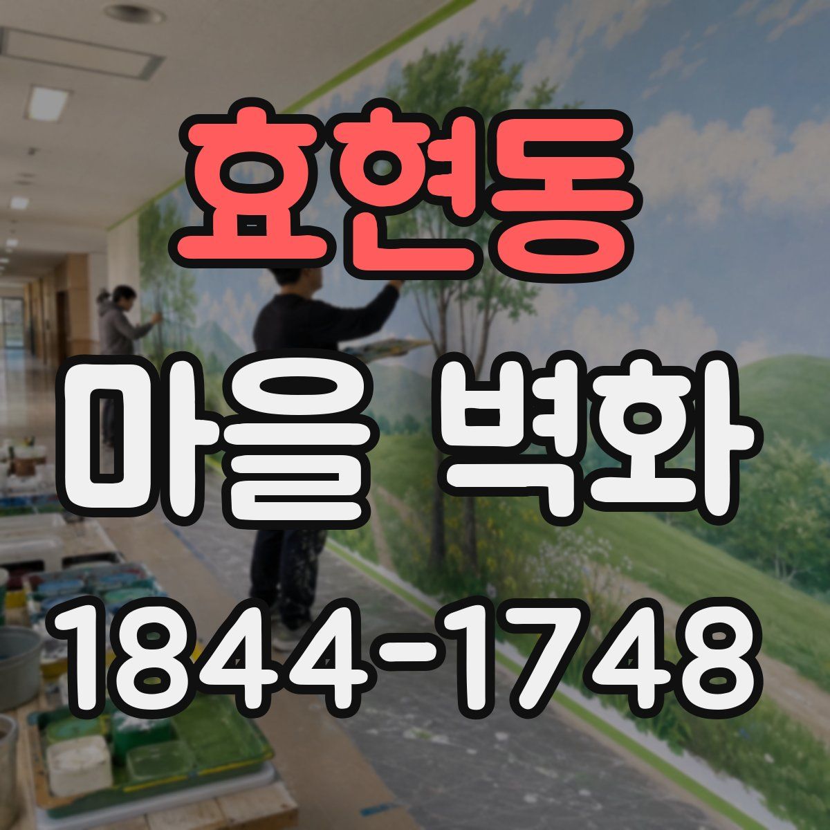 효현동 마을 벽화