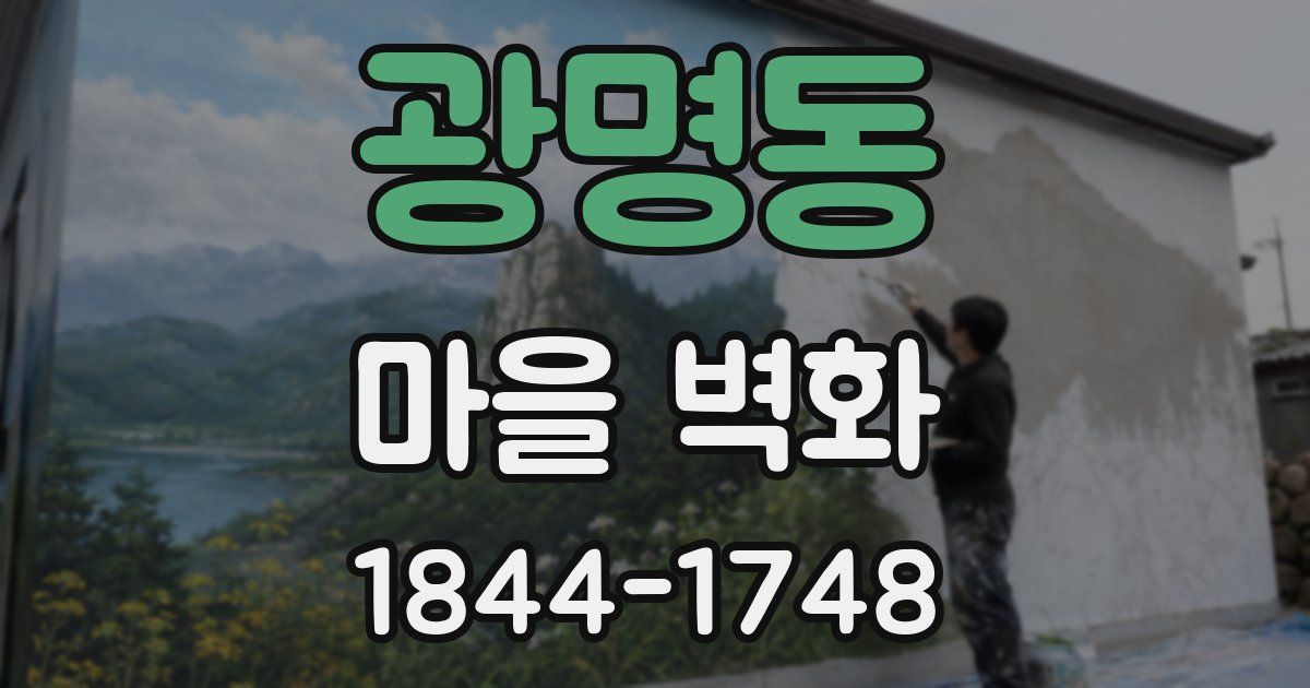 광명동 마을 벽화