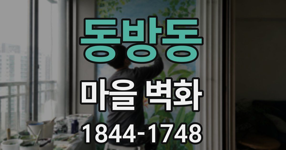 동방동 마을 벽화