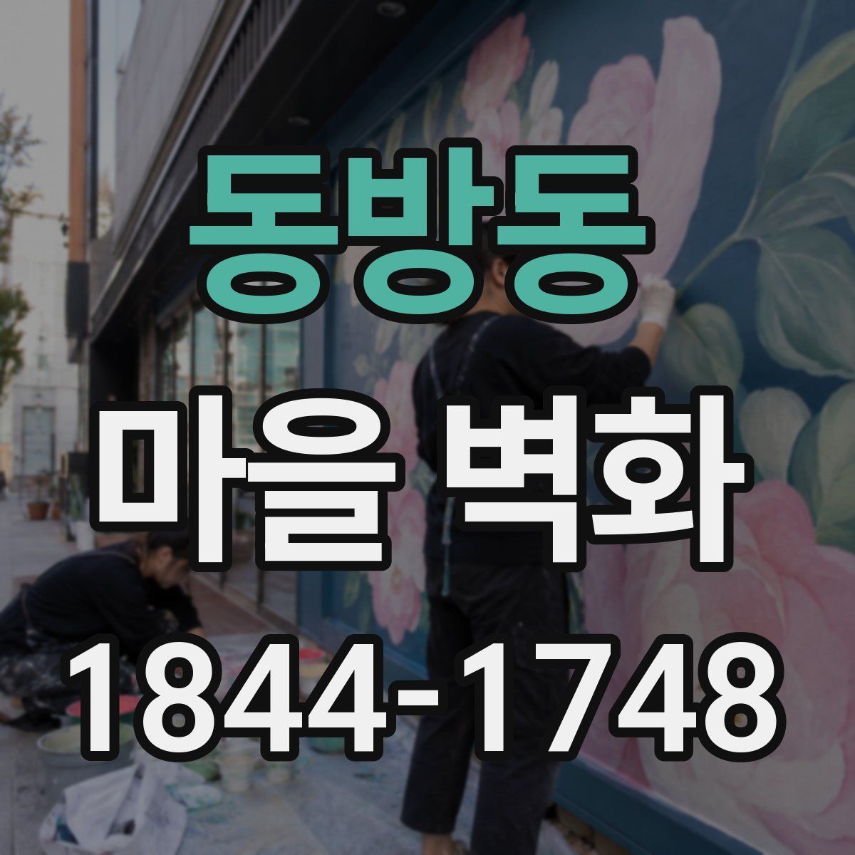 동방동 마을 벽화
