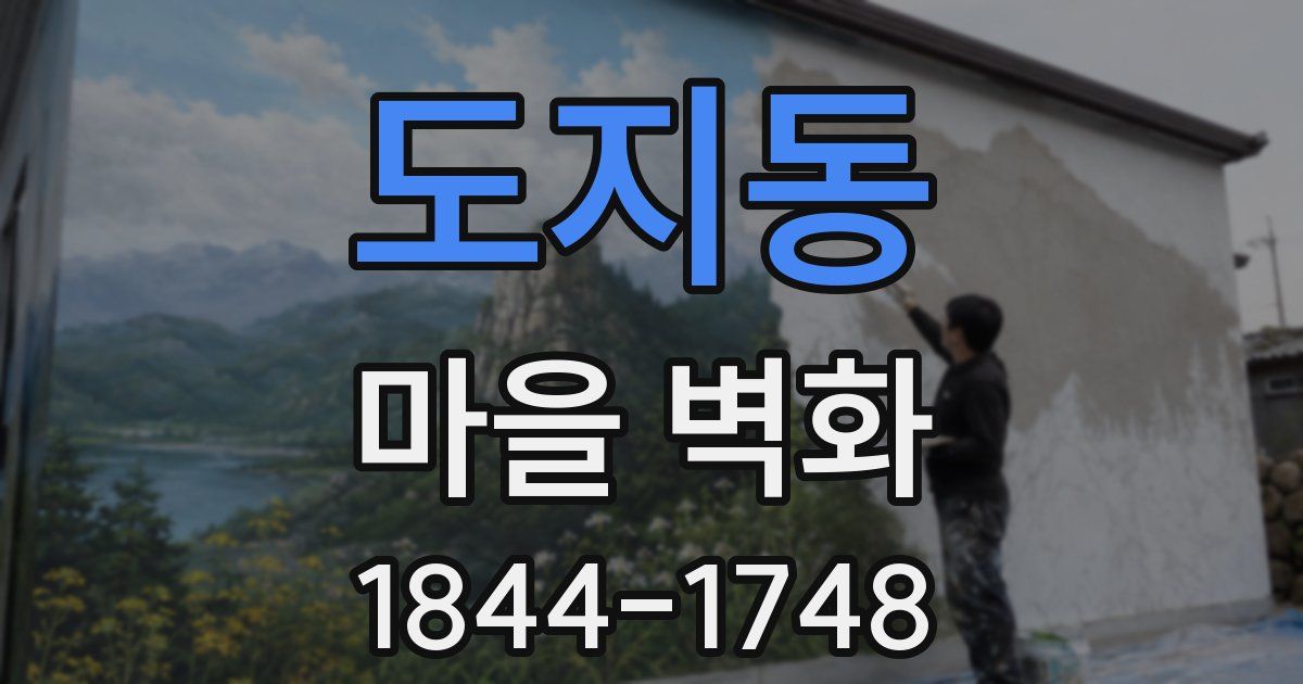 도지동 마을 벽화