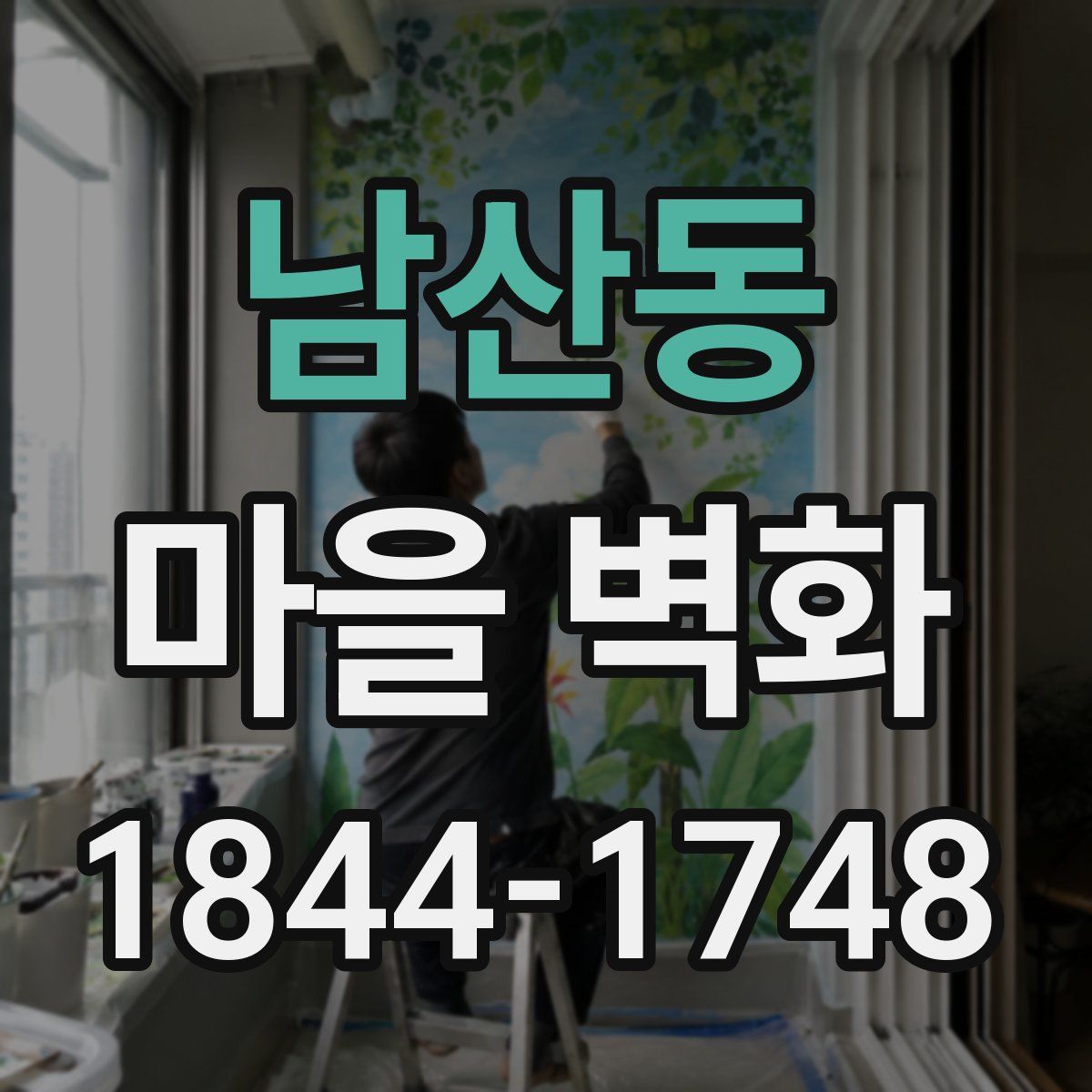 남산동 마을 벽화