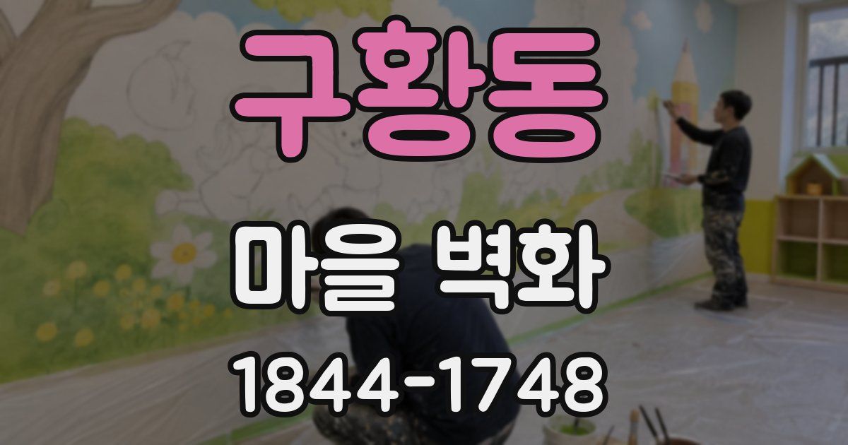 구황동 마을 벽화