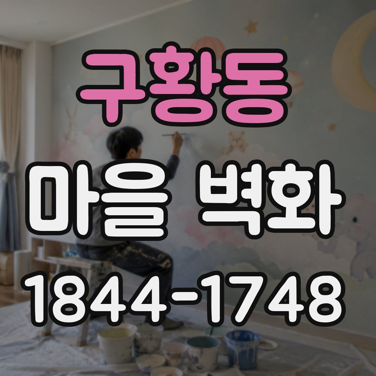 구황동 마을 벽화
