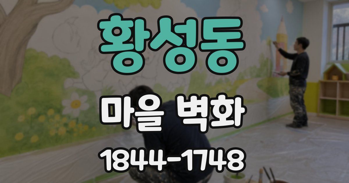 황성동 마을 벽화