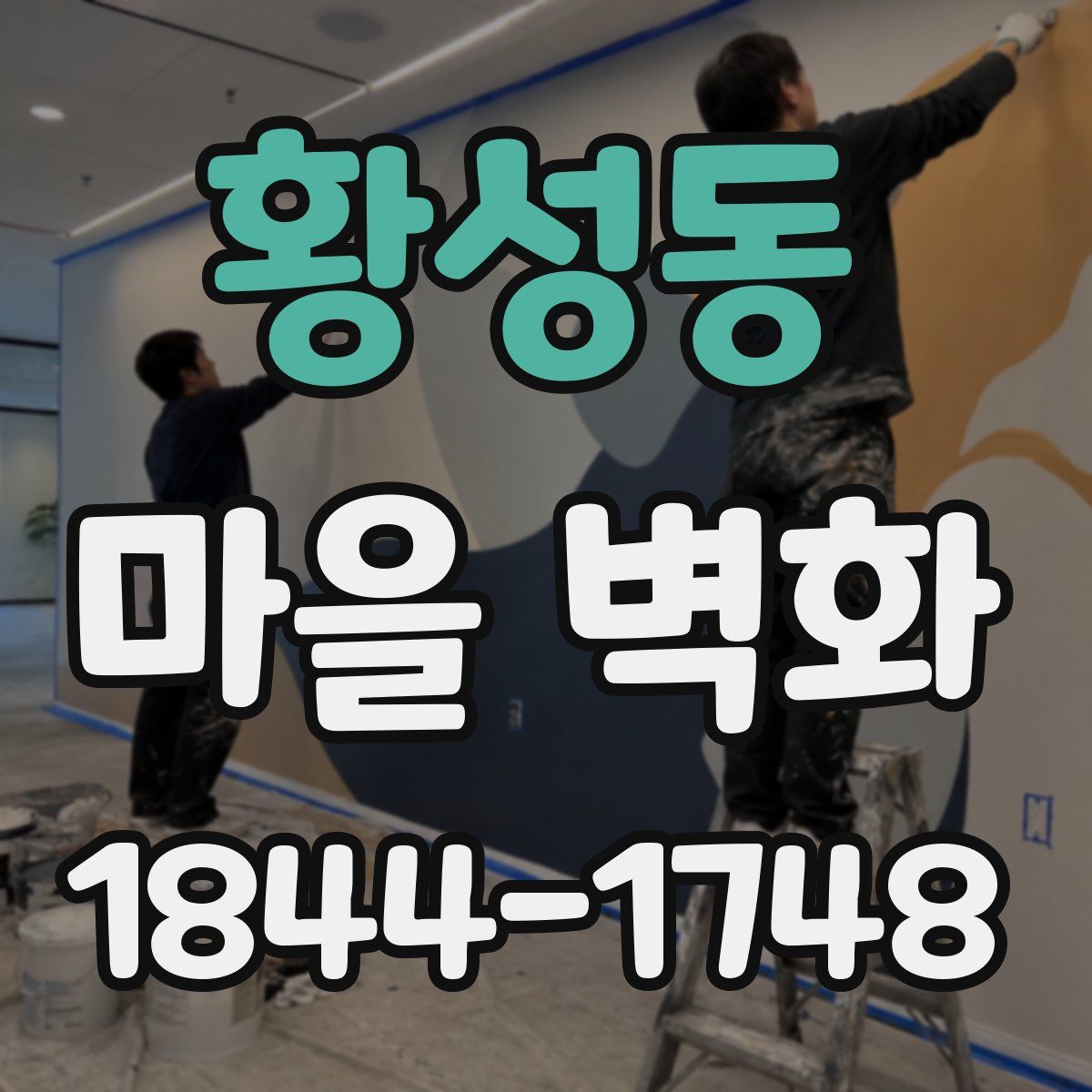 황성동 마을 벽화