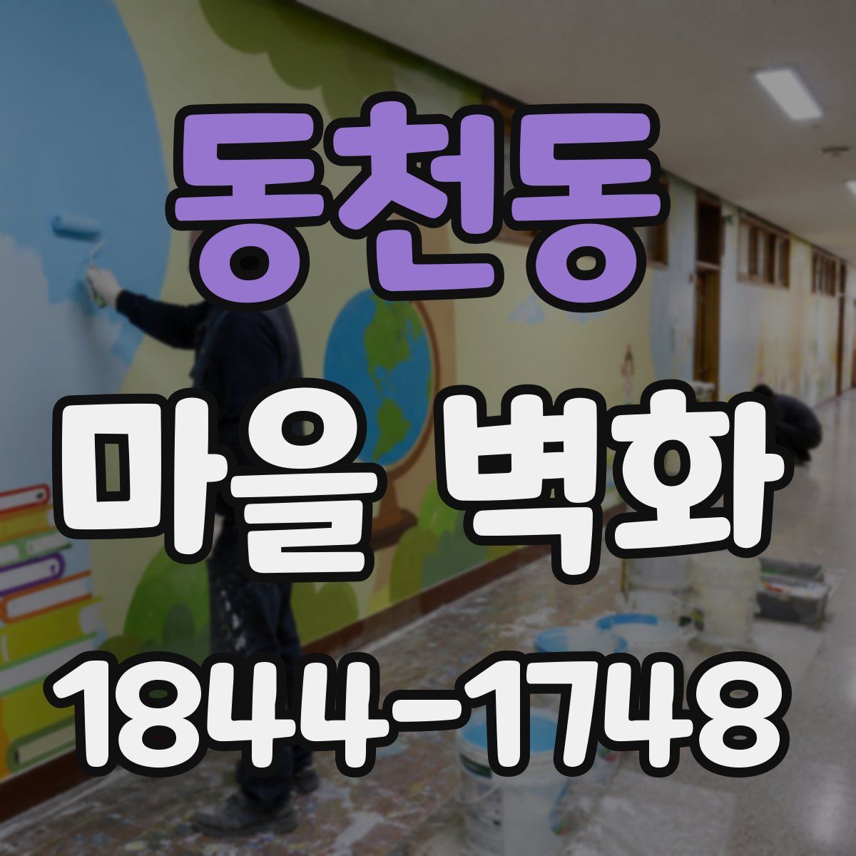 동천동 마을 벽화