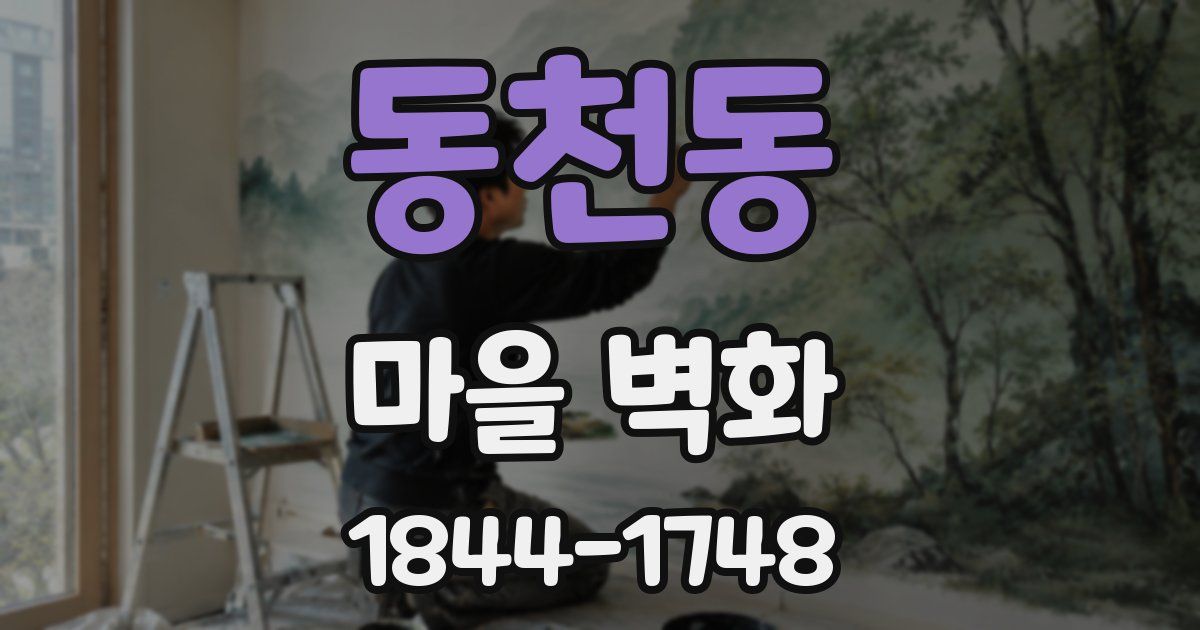 동천동 마을 벽화