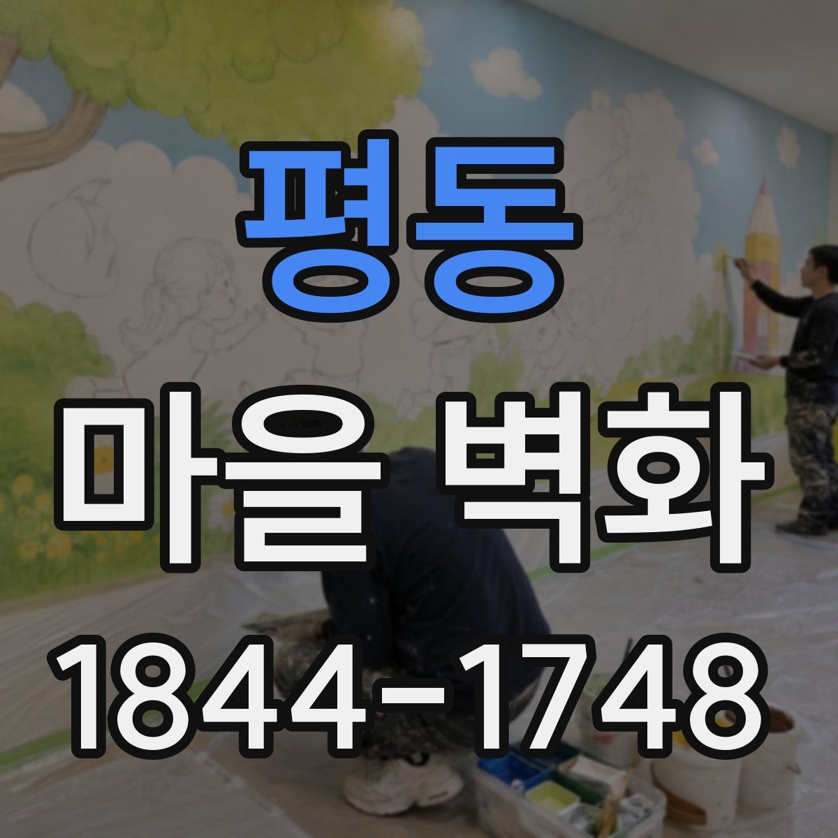 평동 마을 벽화
