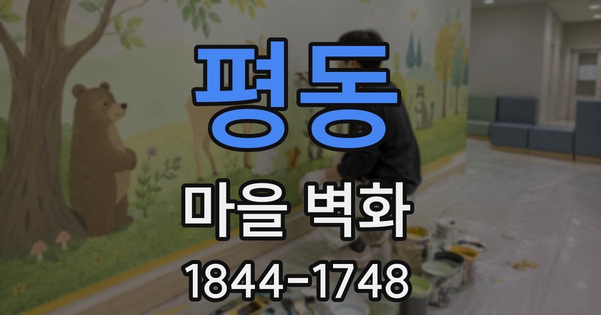평동 마을 벽화