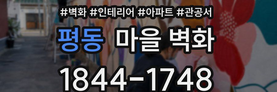평동 마을 벽화