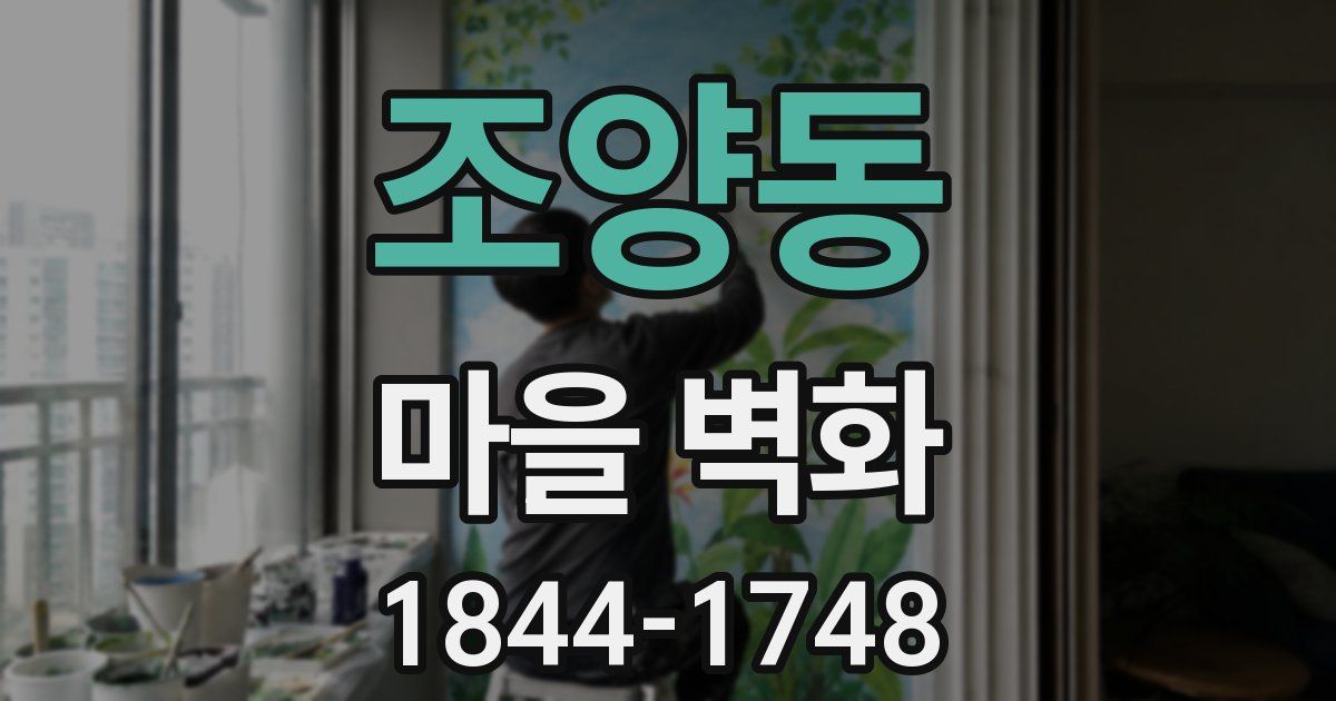 조양동 마을 벽화