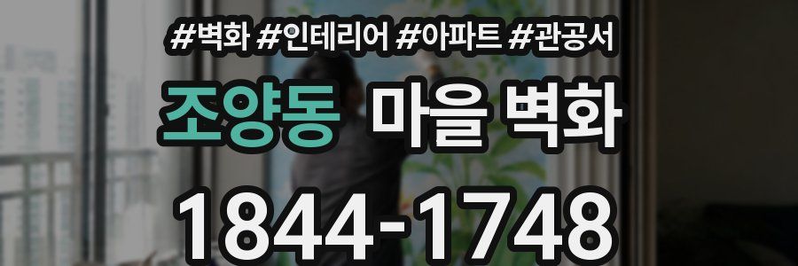 조양동 마을 벽화