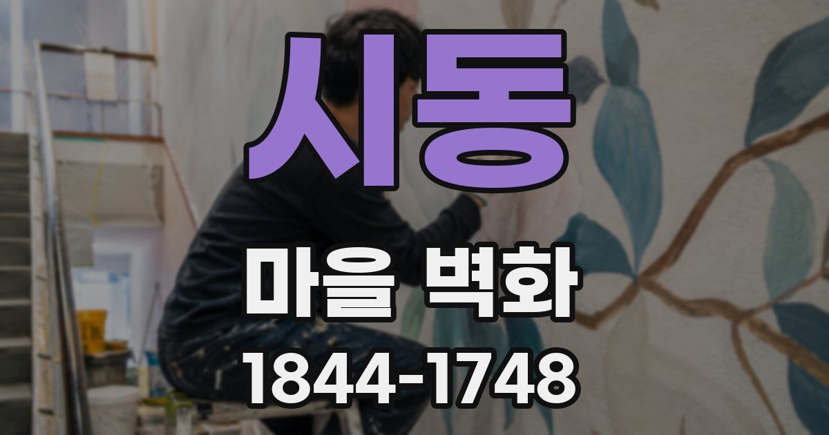 시동 마을 벽화