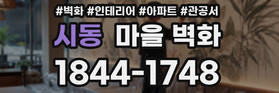 시동 마을 벽화