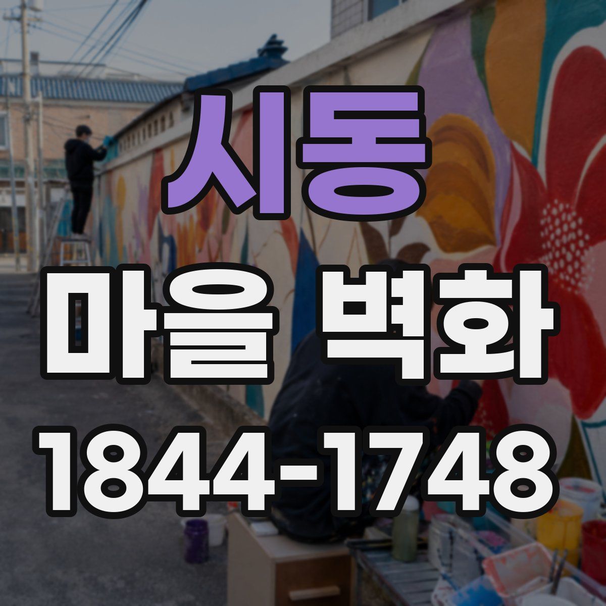 시동 마을 벽화