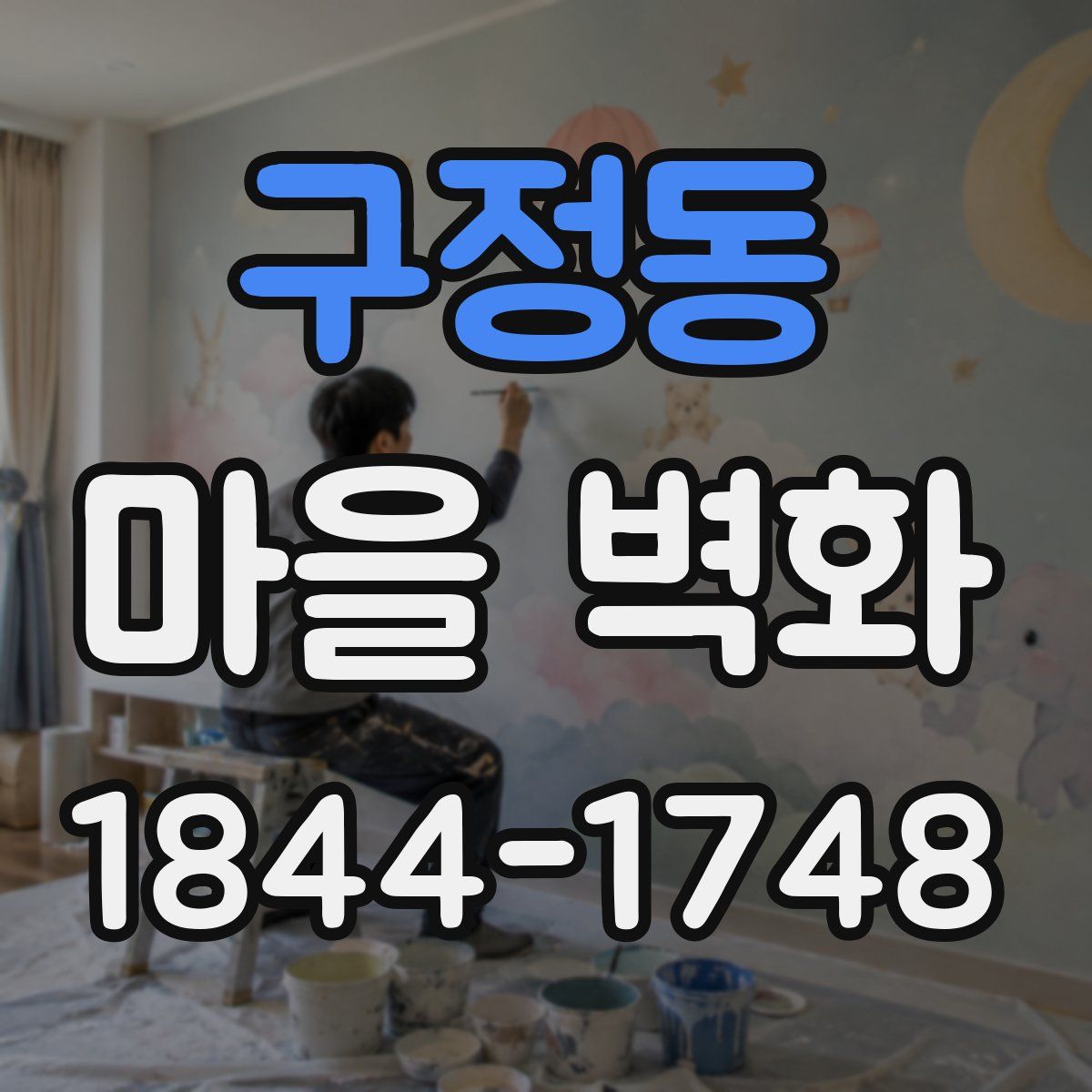 구정동 마을 벽화
