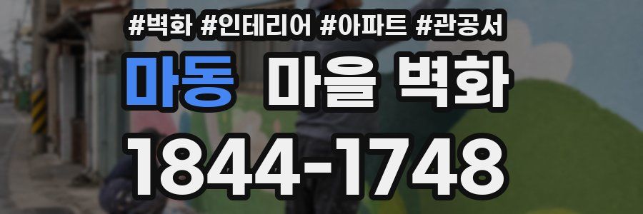 마동 마을 벽화